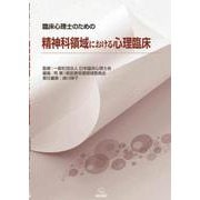 臨床心理士のための精神科領域における心理臨床 [単行本]