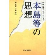本島等の思想－原爆・戦争・ヒューマニズム [単行本]