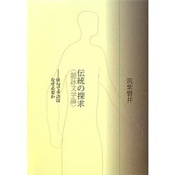 伝統の探求"題詠文学論"―俳句で季語はなぜ必要か [単行本]