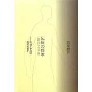伝統の探求"題詠文学論"―俳句で季語はなぜ必要か [単行本]