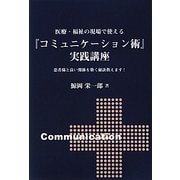 医療・福祉の現場で使える『コミュニケーション術』実践講座―患者様と良い関係を築く秘訣教えます!(医療・福祉で働く人のスキルアップシリーズ) [単行本]