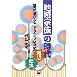 地域家族の時代―孤立しないシニアライフのための発想転換 [単行本]