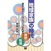 地域家族の時代―孤立しないシニアライフのための発想転換 [単行本]