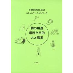 物の用途・場所と目的・人と職業－自閉症児のためのコミュニケーションワーク [単行本]