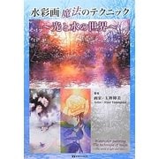水彩画魔法のテクニック―光と水の世界 [単行本]