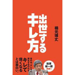 出世するキレ方 [単行本]