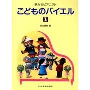 こどものバイエル 1（夢みるピアニスト） [単行本]