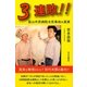 3連敗!!―富山市民病院水死事故の真実 [単行本]