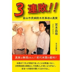 3連敗!!―富山市民病院水死事故の真実 [単行本]