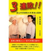 3連敗!!―富山市民病院水死事故の真実 [単行本]