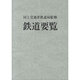 鉄道要覧〈平成24年度〉 [単行本]
