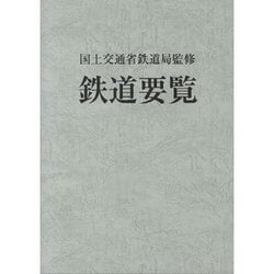 鉄道要覧〈平成24年度〉 [単行本]