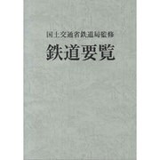 鉄道要覧〈平成24年度〉 [単行本]