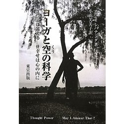 ヨーガと空の科学―スワミは答える 幸せは心の内に [単行本]