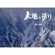 大地と祈り [単行本]