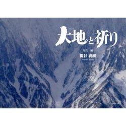 大地と祈り [単行本]