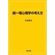 統一場心理学の考え方 [単行本]