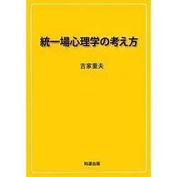 統一場心理学の考え方 [単行本]