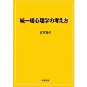 統一場心理学の考え方 [単行本]