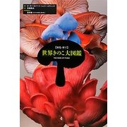 原色・原寸世界きのこ大図鑑 [図鑑]