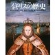 イギリスの歴史―ビジュアル版 [単行本]
