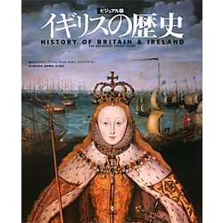 イギリスの歴史―ビジュアル版 [単行本]