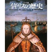 イギリスの歴史―ビジュアル版 [単行本]
