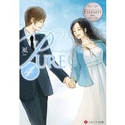 PURE〈4〉(エタニティ文庫) [文庫]