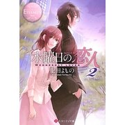 水曜日の恋人〈2〉(エタニティ文庫) [文庫]
