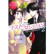 ラスト・ダンジョン〈2〉恋は天下の回りもの!?(エタニティ文庫) [文庫]