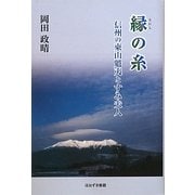 縁の糸―信州の東山魁夷とすみ夫人 [単行本]