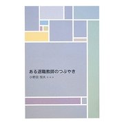 ある退職教師のつぶやき [単行本]
