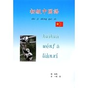 初級中国語 [単行本]