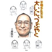 茶蘭歩乱先生大いに、つぶやく [単行本]