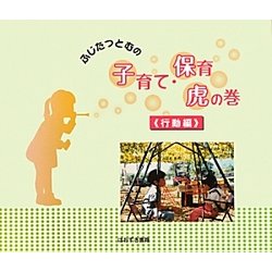 ふじたつとむの子育て・保育虎の巻 行動編 [単行本]
