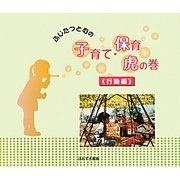 ふじたつとむの子育て・保育虎の巻 行動編 [単行本]