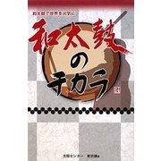 和太鼓のチカラ―和太鼓で世界を元気に [単行本]