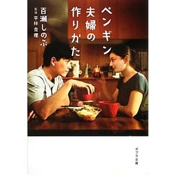 ペンギン夫婦の作りかた(ポプラ文庫) [文庫]