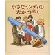 小さなミンディの大かつやく [絵本]