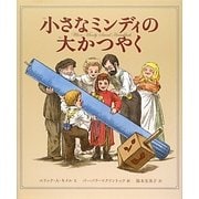 小さなミンディの大かつやく [絵本]