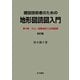 建設技術者のための地形図読図入門〈第4巻〉火山・変動地形と応用読図 改訂版 [全集叢書]