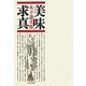 美味求真 増補改訂版;復刻版 [単行本]