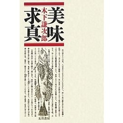 美味求真 増補改訂版;復刻版 [単行本]