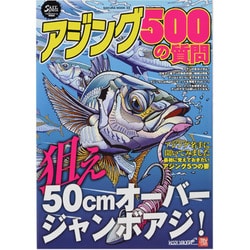 アジング500の質問－狙え50cmオーバージャンボアジ!（SAKURA・MOOK 33） [ムックその他]
