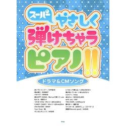 スーパーやさしく弾けちゃうピアノ!!ドラマ&CMソング [単行本]