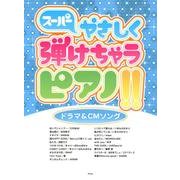 スーパーやさしく弾けちゃうピアノ!!ドラマ&CMソング [単行本]