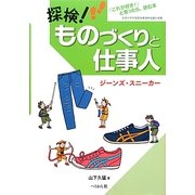探検!ものづくりと仕事人 ジーンズ・スニーカー [単行本]