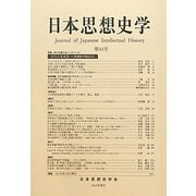 日本思想史学〈第44号(2011年度)〉 [単行本]