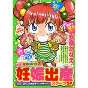 激盛!本当にあったマル生妊娠出産スクープSP（まんがタイムマイパルコミックス） [コミック]