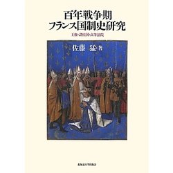 百年戦争期フランス国制史研究―王権・諸侯国・高等法院 [単行本]